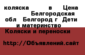 коляска Zippy 2 в 1 › Цена ­ 10 000 - Белгородская обл., Белгород г. Дети и материнство » Коляски и переноски   